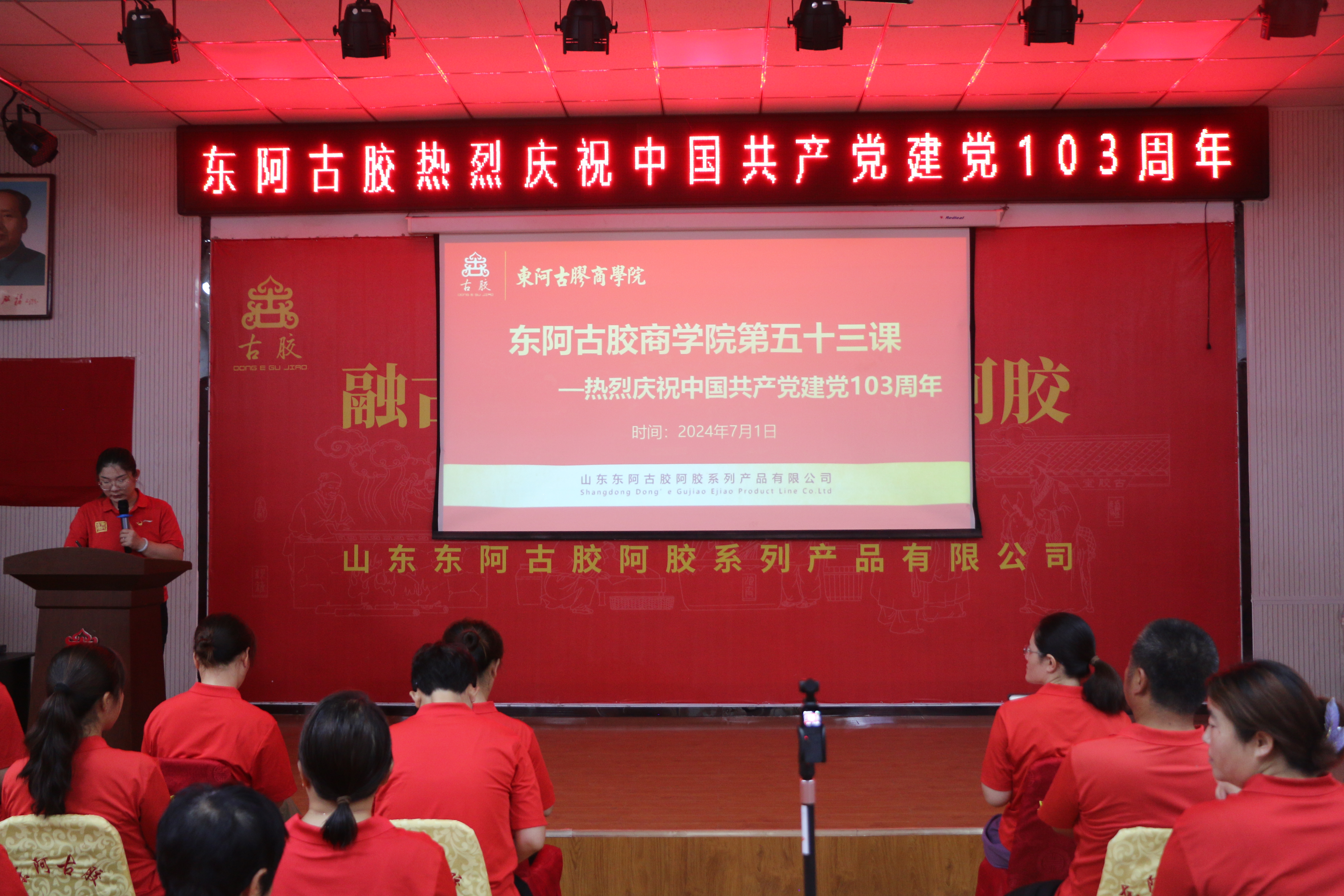 东阿古胶热烈庆祝中国共产党建党103周年